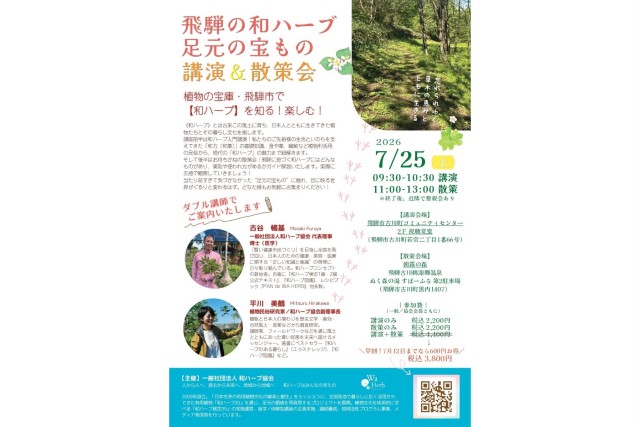 飛騨の和ハーブ足元のもの　講演＆散策会